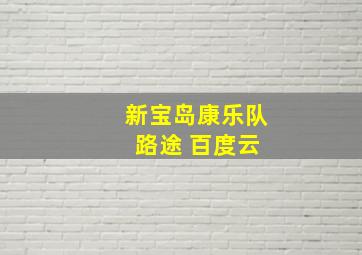 新宝岛康乐队 路途 百度云